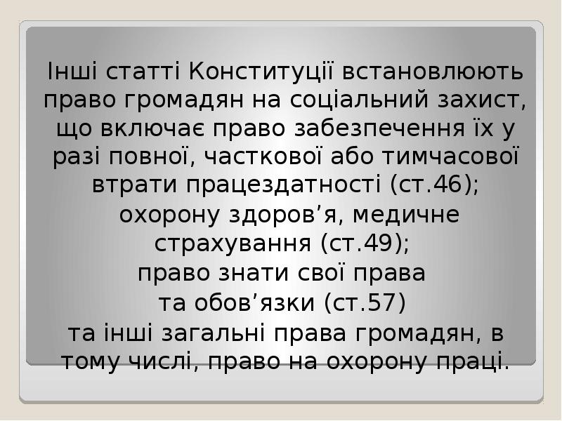 Інші статті Конституції встановлюють право громадян на соціальний захист, що включає Інші статті Конституції встановлюють право громадян на соціальний захист, що включає