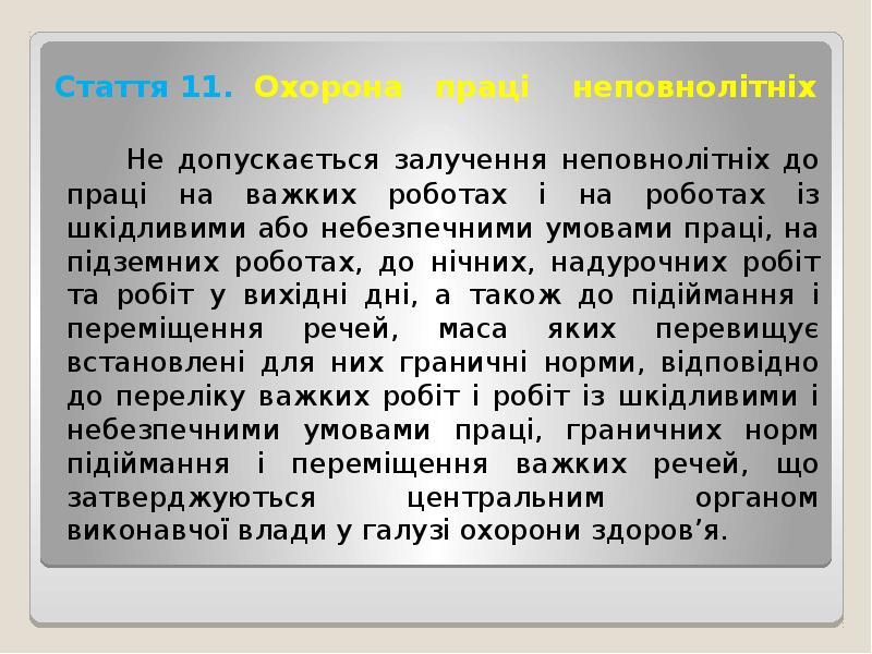 Стаття 11. Охорона праці неповнолітніх
Не допускається Стаття 11. Охорона праці неповнолітніх
Не допускається