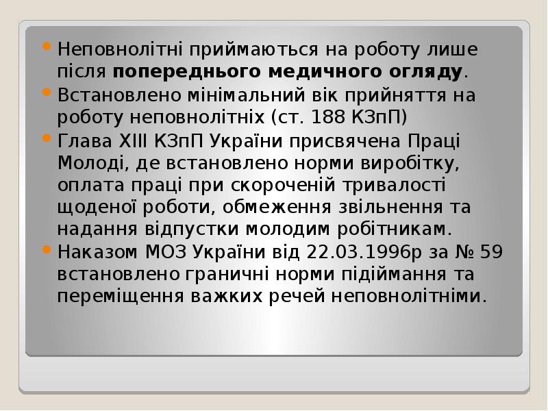 Неповнолітні приймаються на роботу лише після попереднього медичного огляду.
Неповнолітні приймаються Неповнолітні приймаються на роботу лише після попереднього медичного огляду.
Неповнолітні приймаються