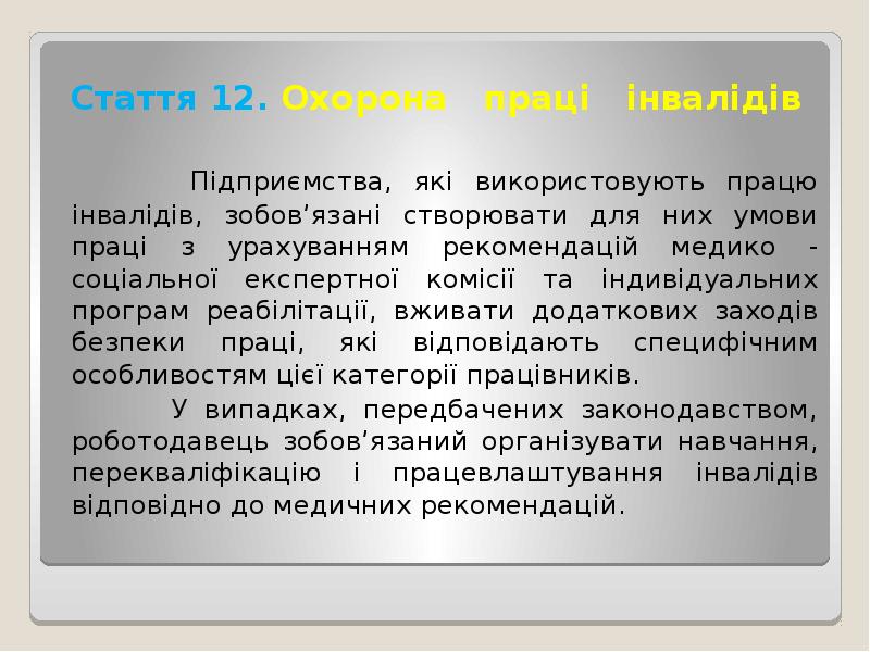 Стаття 12. Охорона праці інвалідів
Підприємства, Стаття 12. Охорона праці інвалідів
Підприємства,