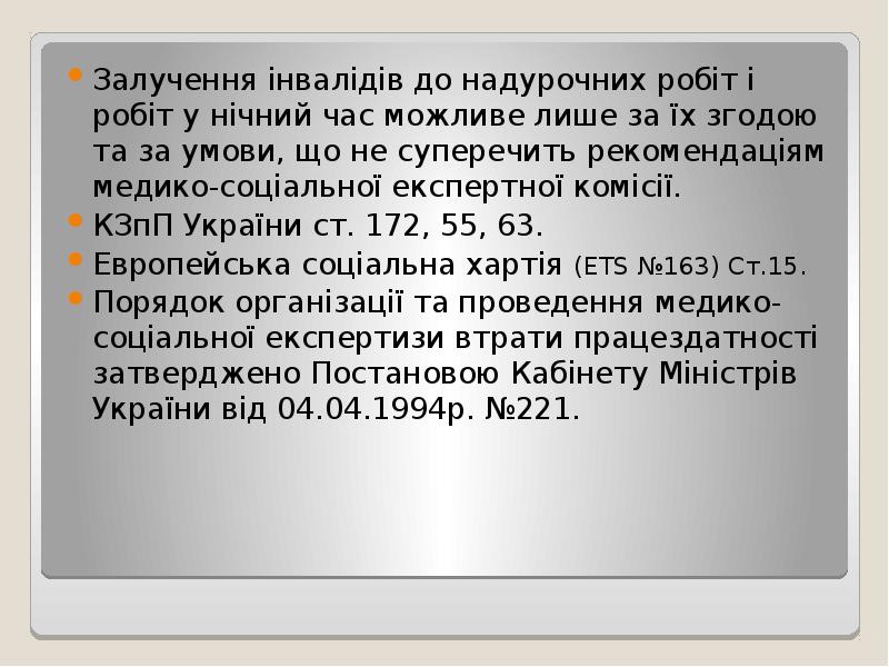 Залучення інвалідів до надурочних робіт і робіт у нічний час можливе Залучення інвалідів до надурочних робіт і робіт у нічний час можливе