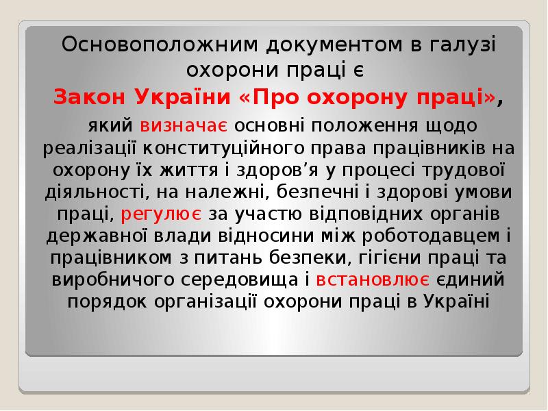 Основоположним документом в галузі охорони праці є
Основоположним документом в Основоположним документом в галузі охорони праці є
Основоположним документом в