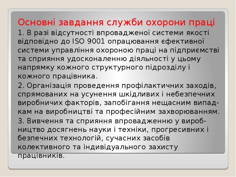 Основні завдання служби охорони праці
1. В разі відсутності впровадженої системи Основні завдання служби охорони праці
1. В разі відсутності впровадженої системи