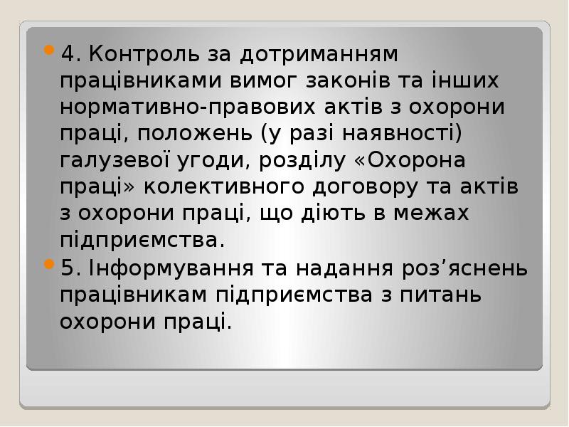 4. Контроль за дотриманням працівниками вимог законів та інших нормативно-правових актів 4. Контроль за дотриманням працівниками вимог законів та інших нормативно-правових актів