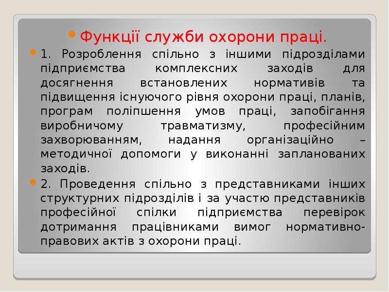 Функції служби охорони праці.
1. Розроблення спільно з іншими підрозділами підприємства Функції служби охорони праці.
1. Розроблення спільно з іншими підрозділами підприємства