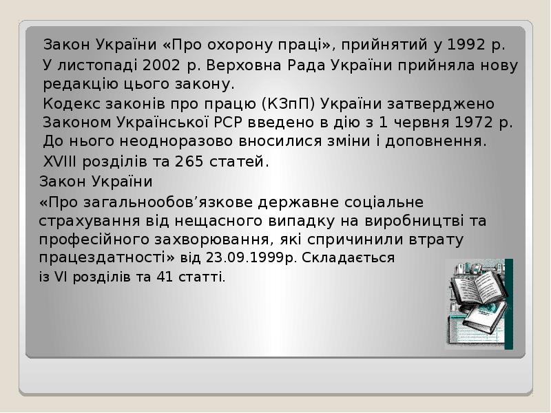 Закон України «Про охорону праці», прийнятий у 1992 р.
Закон Закон України «Про охорону праці», прийнятий у 1992 р.
Закон