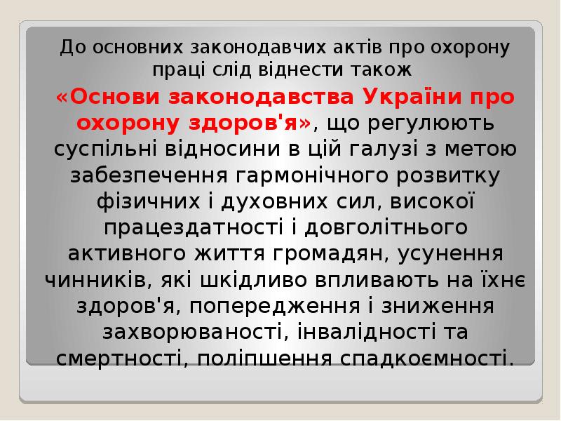 До основних законодавчих актів про охорону праці слід віднести також
До основних законодавчих актів про охорону праці слід віднести також