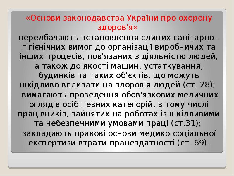 «Основи законодавства України про охорону здоров'я»
«Основи законодавства України про «Основи законодавства України про охорону здоров'я»
«Основи законодавства України про