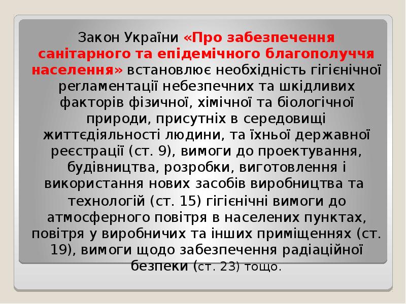Закон України «Про забезпечення санітарного та епідемічного благополуччя населення» встановлює необхідність Закон України «Про забезпечення санітарного та епідемічного благополуччя населення» встановлює необхідність