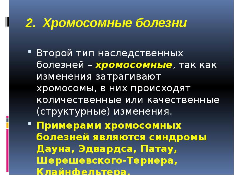 Генетический тип. Гоносомные болезни это. Гоносомные синдромы примеры. Примеры генетического груза болезни.