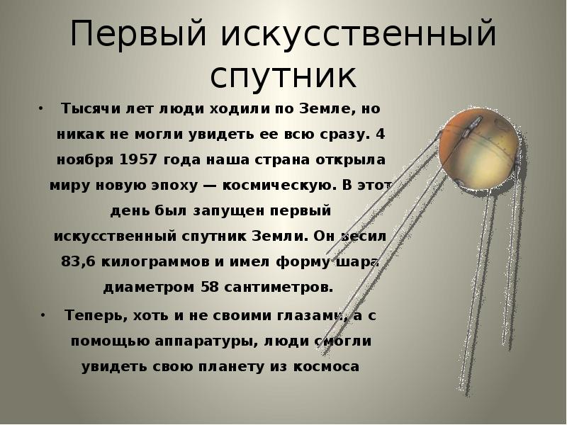 Зачем люди осваивают космос школа россии. Спутник-1 искусственный Спутник. Первый Спутник земли. Зачем люди осваивают космос 1. Зачем люди осваивают космос 1 класс.