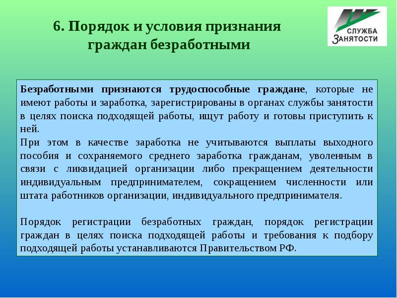 Порядок и условия признания граждан безработными презентация