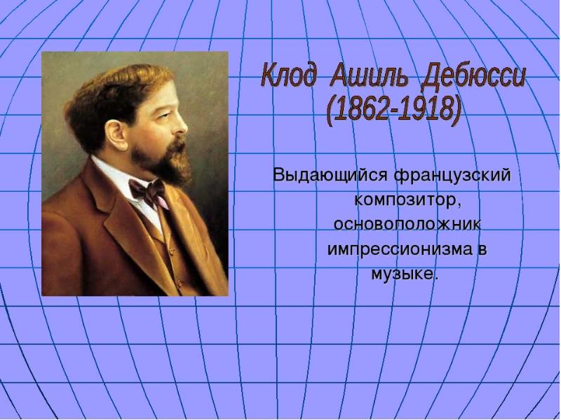 Пьесы дебюсси. Дебюсси композитор. Дебюсси Импрессионизм. Музыкальные краски в произведениях композиторов импрессионистов.