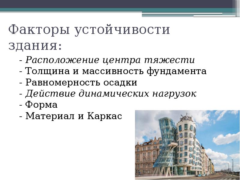 Фактор строительство. Устойчивость зданий. Принципы устойчивого развития в архитектуре. Принципы устойчивой архитектуры. Устойчивость зданий примеры.