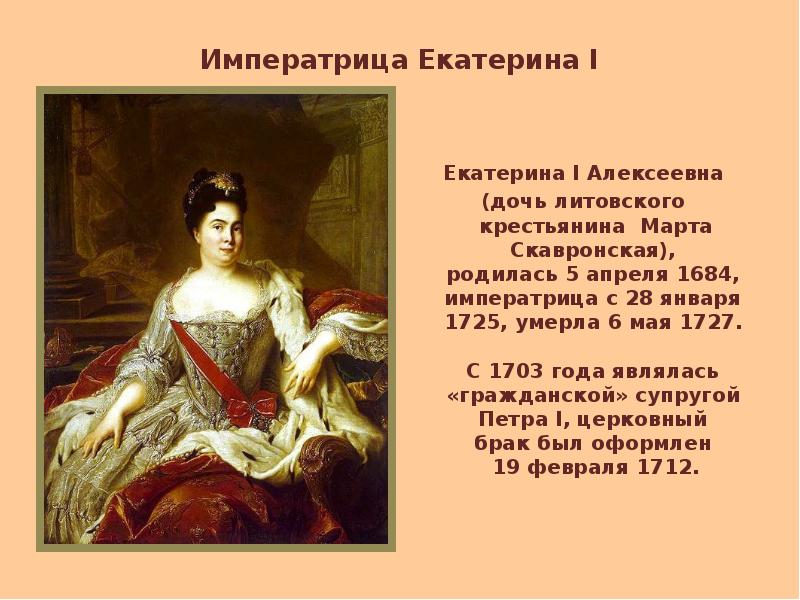 Читать кто похитил императрицу. Императрица Екатерина i Алексеевна (1725-1727). Екатерина 1 прозвище. Екатерина 1 презентация. Доклад про Екатерину 1.