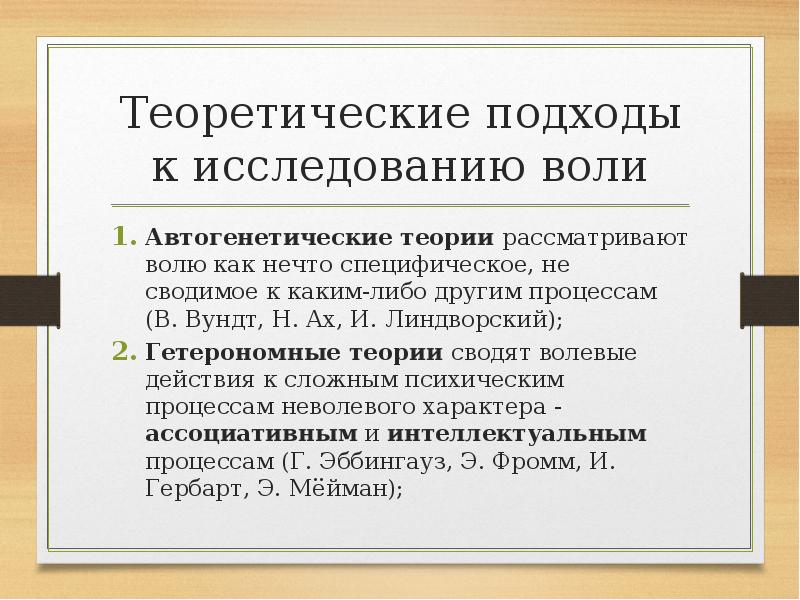 Автор ресурсной концепции воли