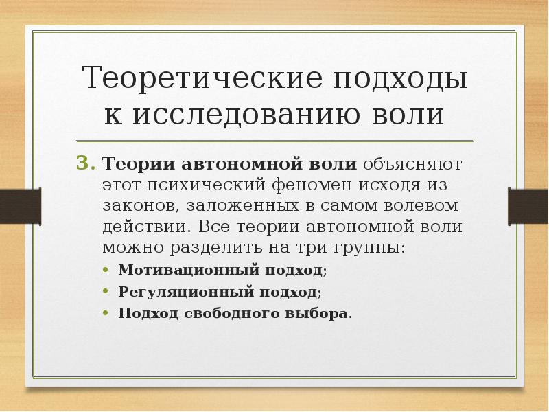 Автор ресурсной концепции воли