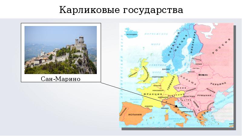 Европа 6 букв. Карликовые государства в Европе на карте. Страны Европы Сан Марино. Карликовые государства Европы. Сан-Марино на карте Европы.