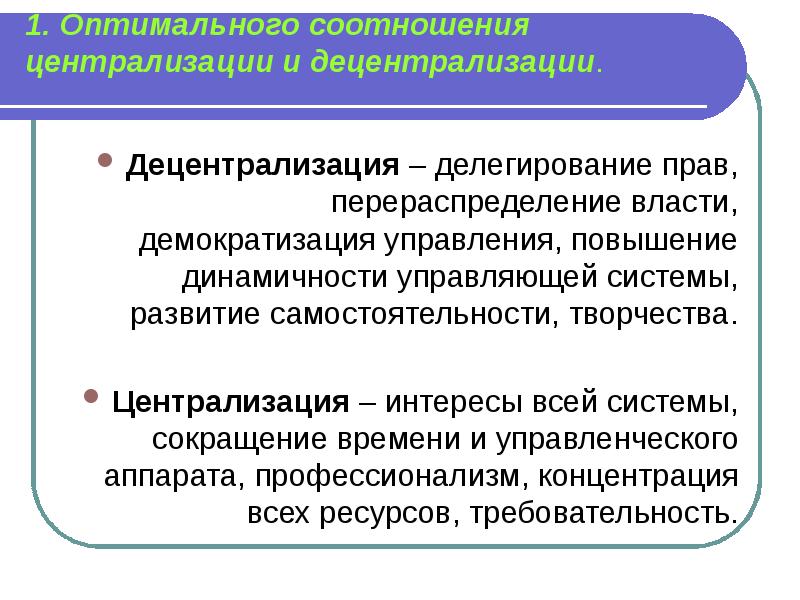 Централизацие и децентрализации управления. Централизованная власть и децентрализованная. Соотношение централизации и децентрализации. Централизация и децентрализация управления в организации.