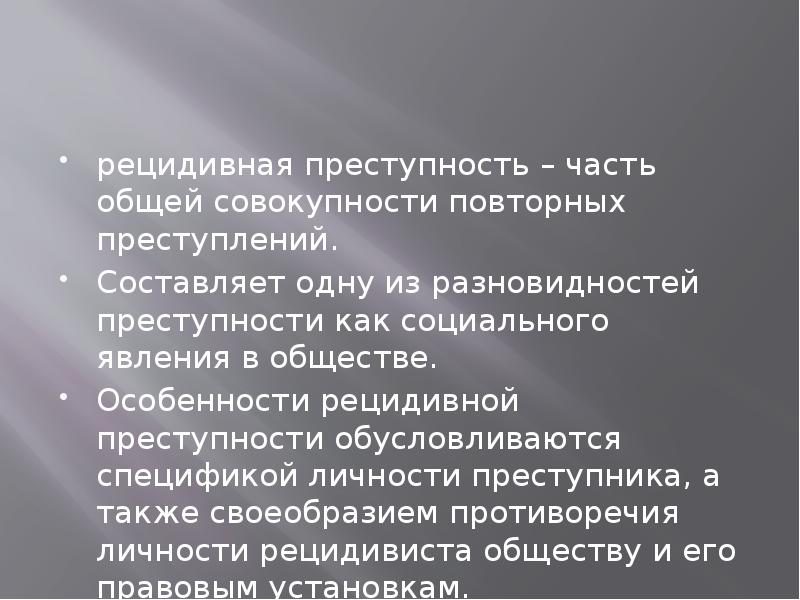 Повторное преступление