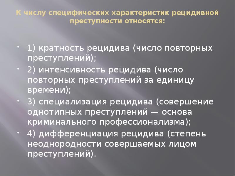 Криминологическая характеристика рецидивной преступности