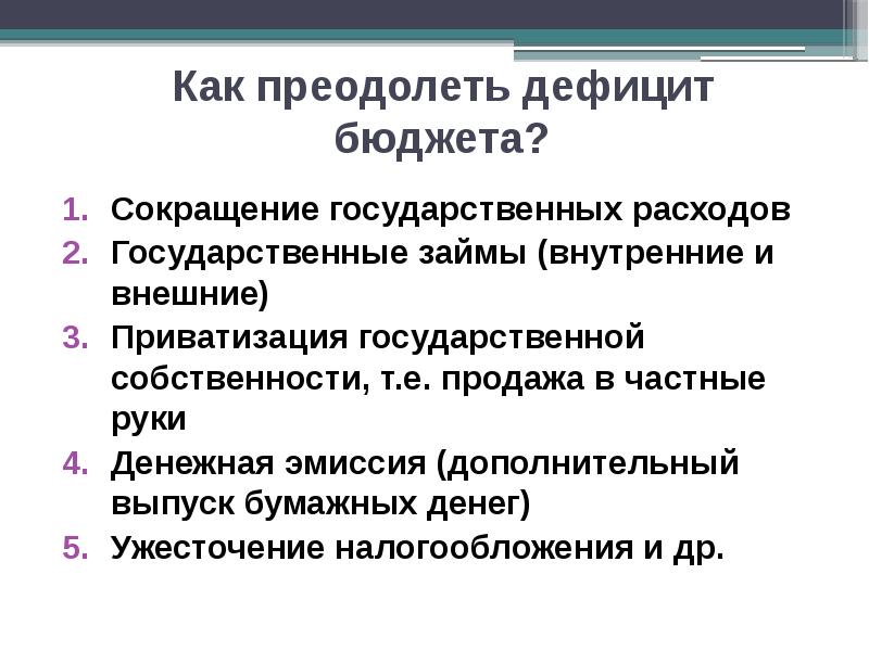 Способы преодоления дефицита государственного бюджета