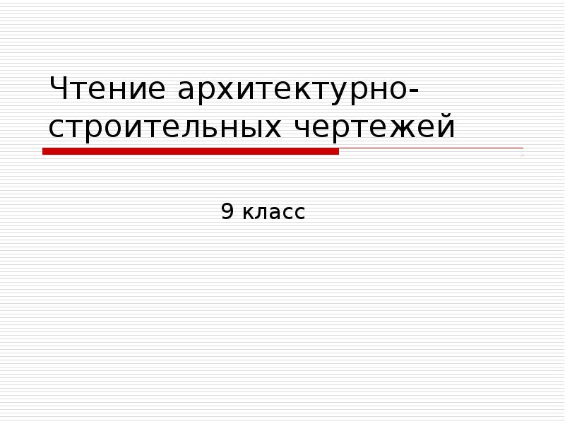 Чтение строительных чертежей 9 класс презентация