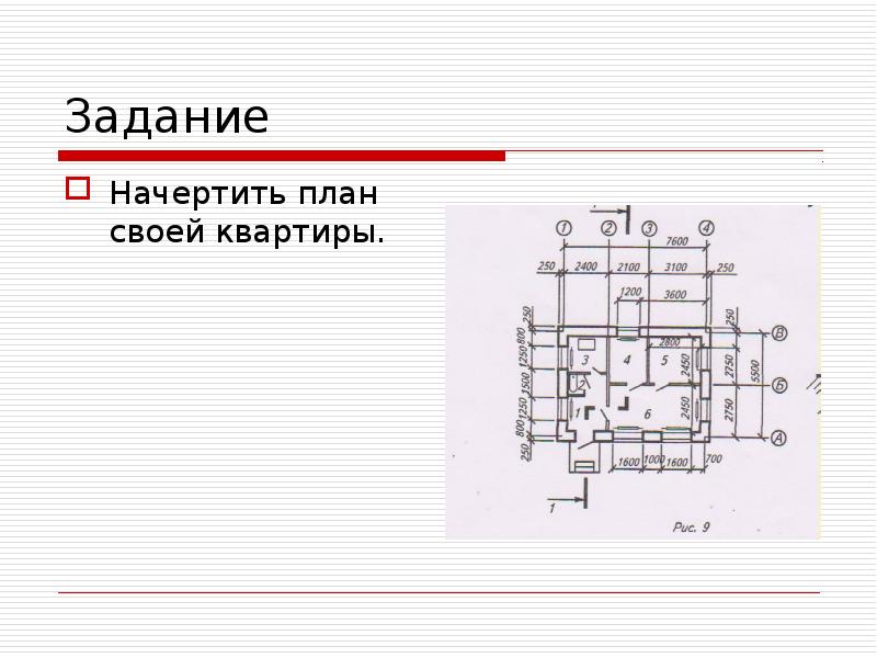 Начерченный план