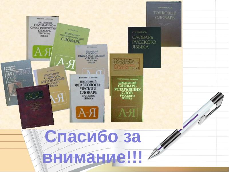 В словари за частями речи 2 класс презентация