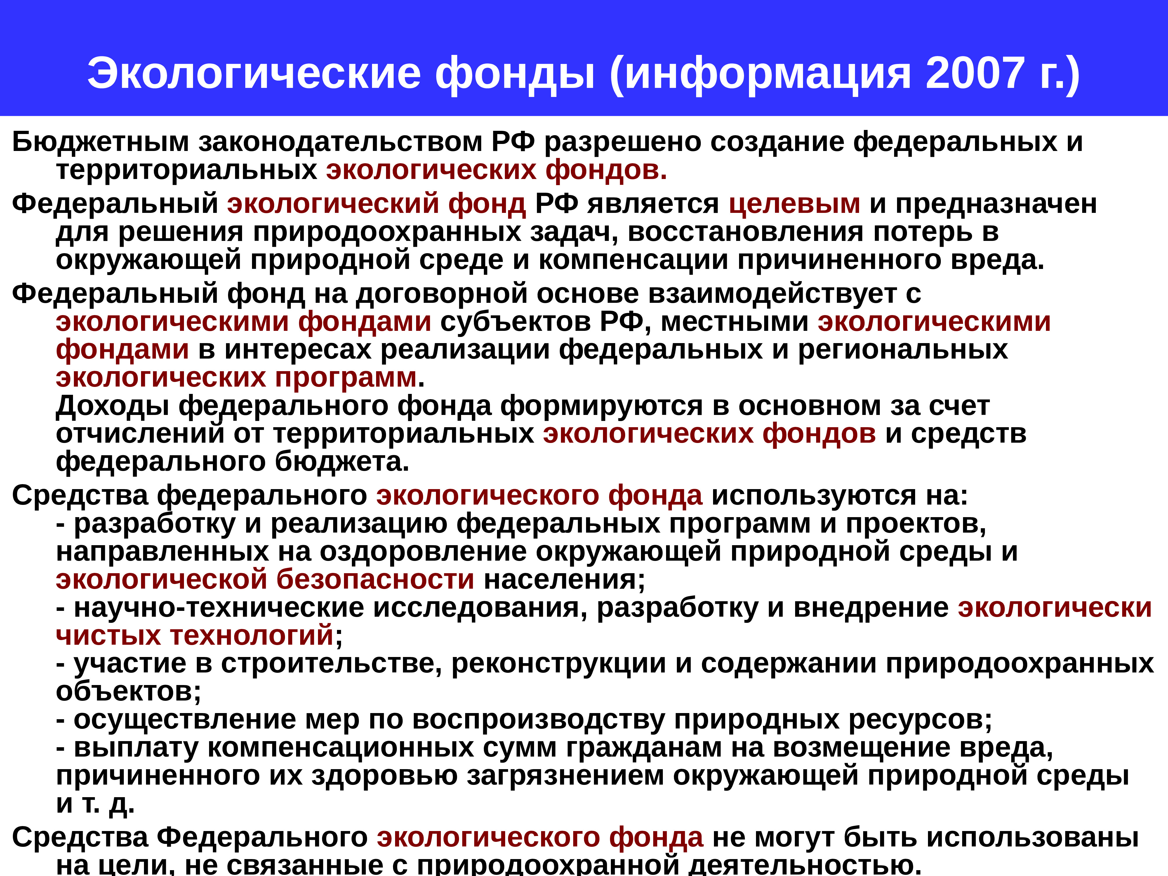 Природный фонд. Экологические фонды. Экологические фонды России. Экологические фонды субъектов РФ;. Федеральный экологический фонд РФ.