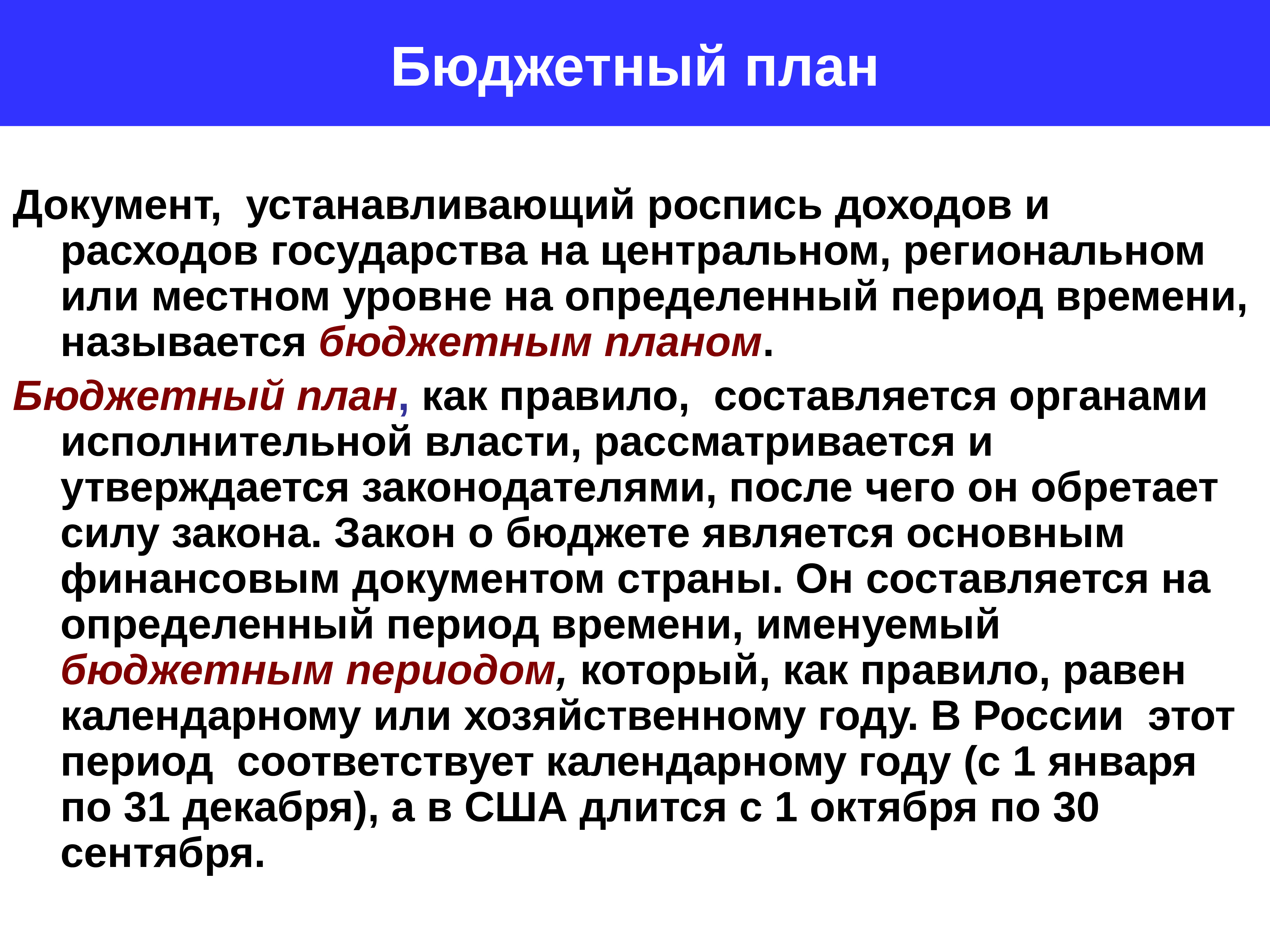 В течении какого времени расписывают. Бюджетный план. Роспись доходов и расходов. Бюджетная роспись по доходам. Бюджетный период в США продолжается:.