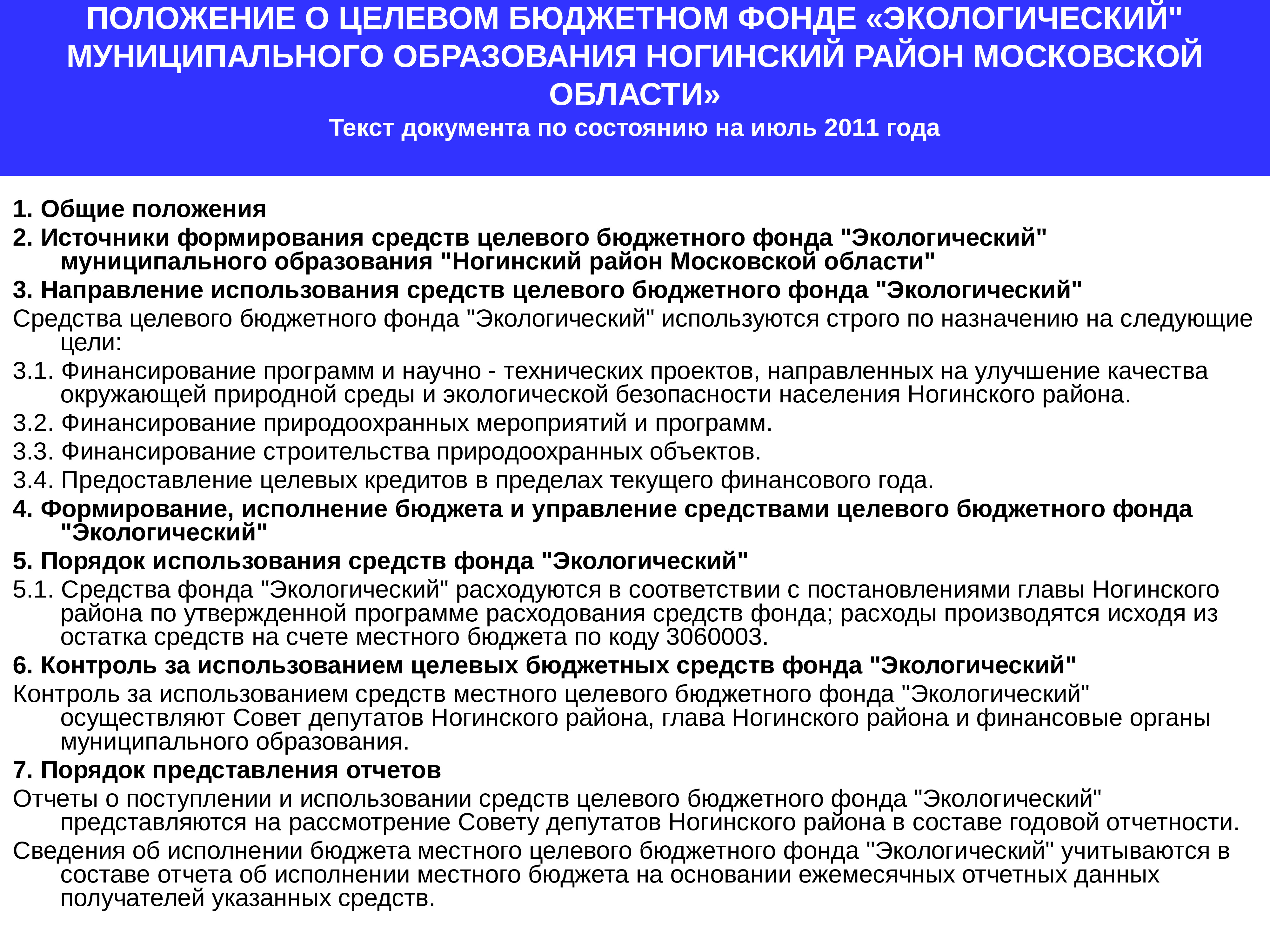 Контроль целевого использования средств. Порядок начисления платежей за загрязнение окружающей среды.