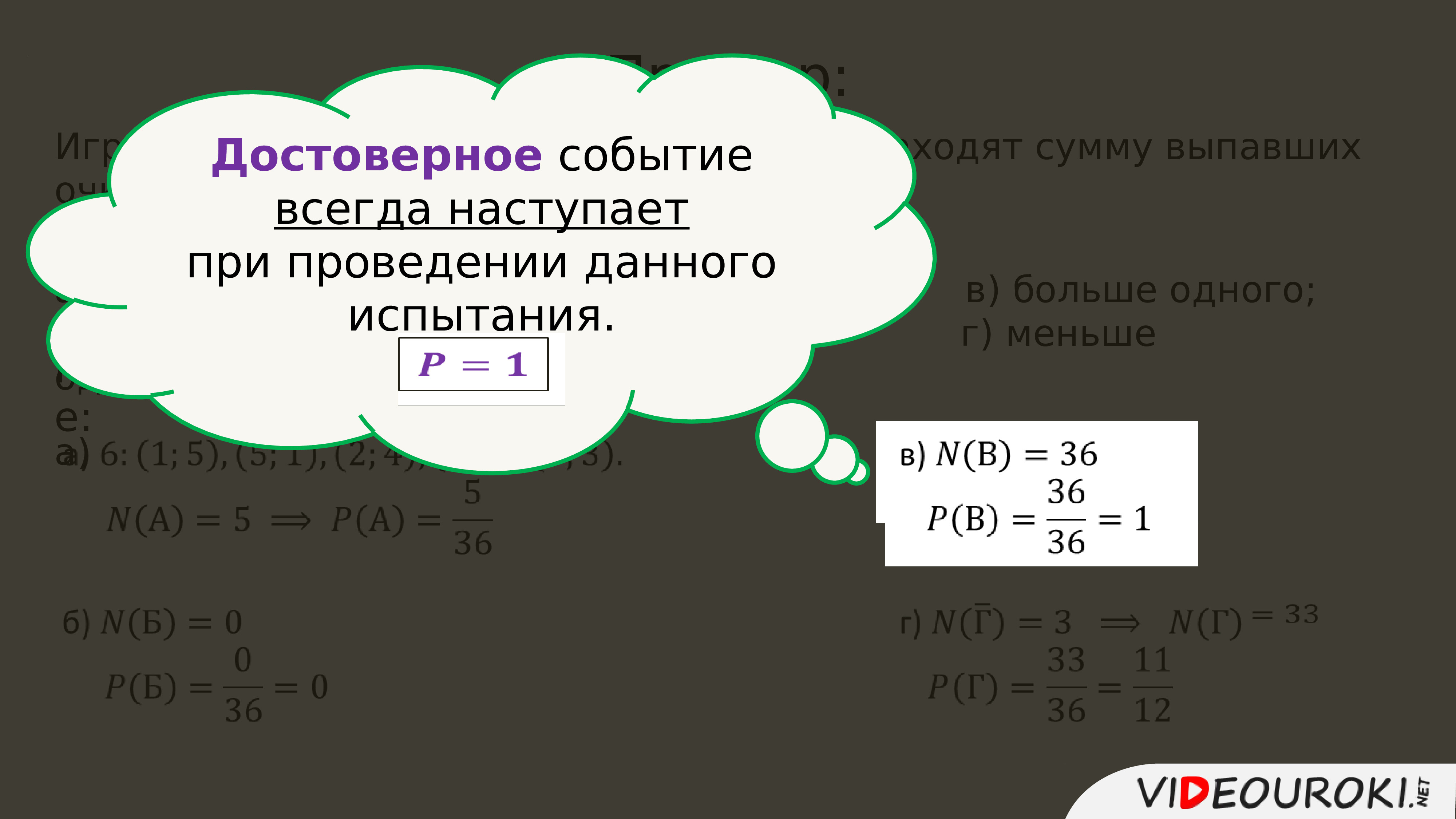 Найти событие. Достоверное событие.