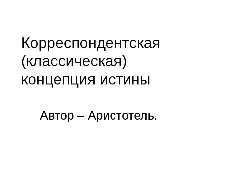 Истина в классической концепции это