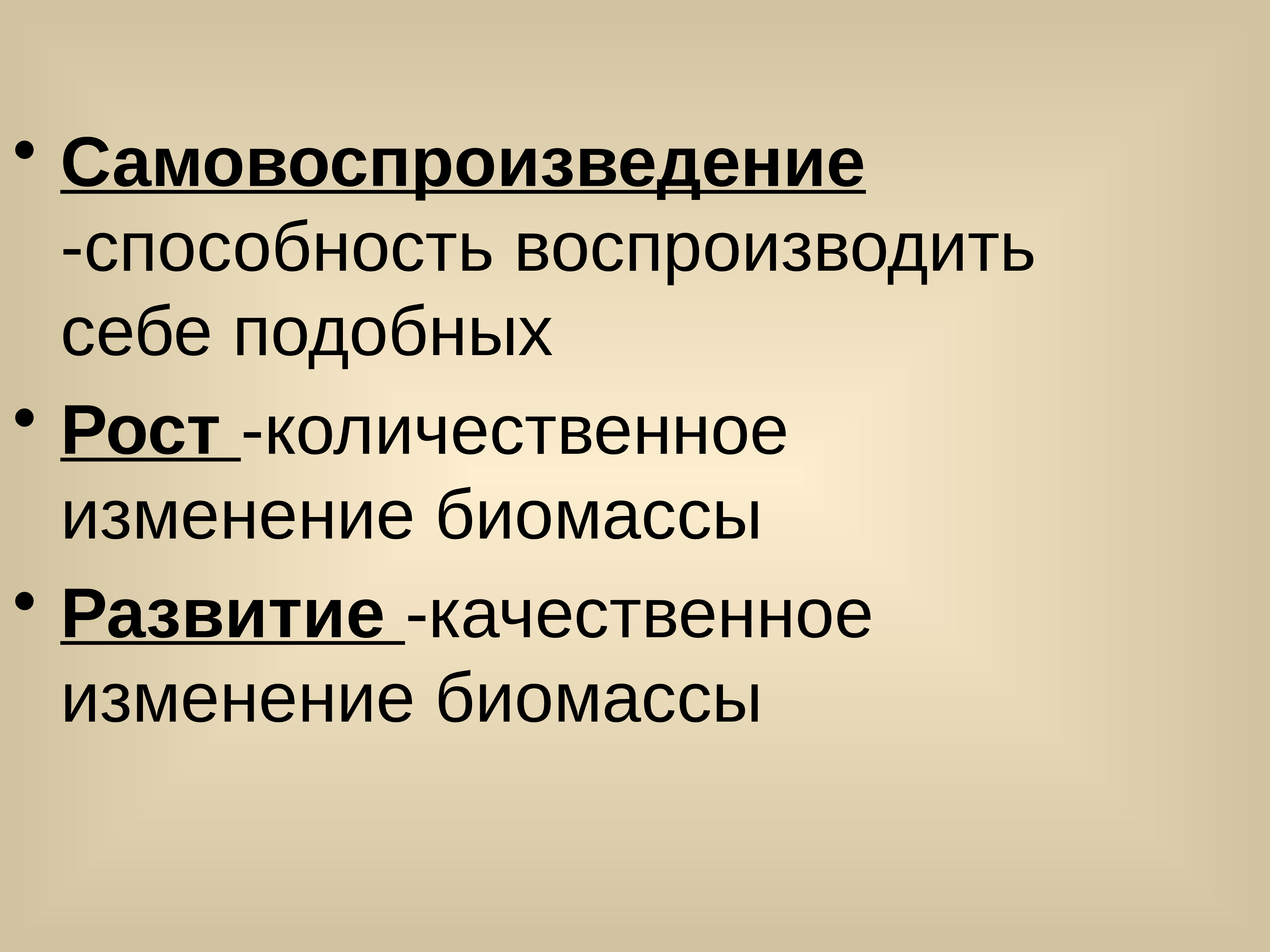 Воспроизведение себе подобных. Способность к самовоспроизведению. Самовоспроизведение термин. Самовоспроизведение клеток. Способность организмов к самовоспроизведению это.