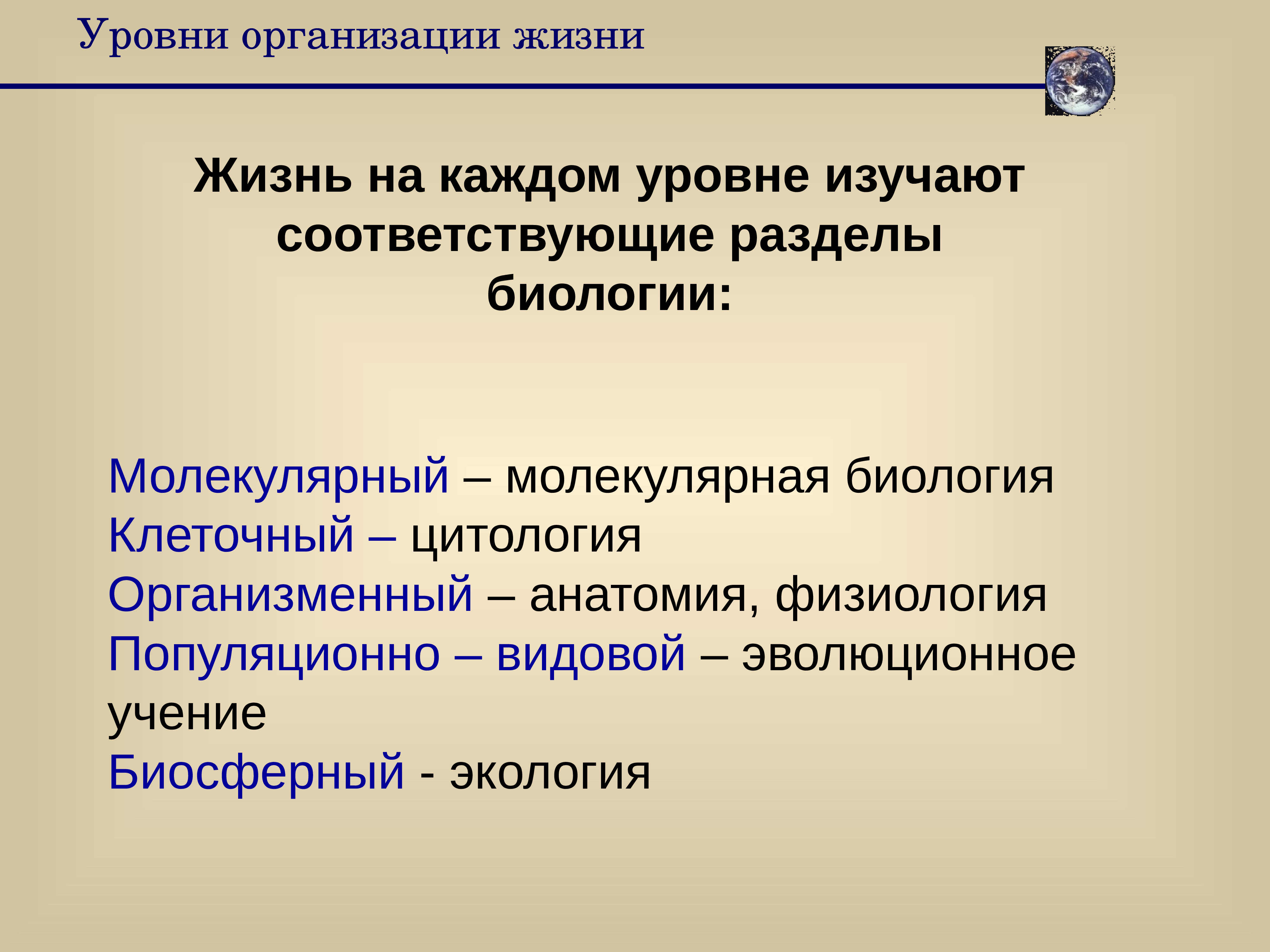 Организация жизни. Уровни организации жизни. Физиология уровень организации. Уровни изучения биологии.