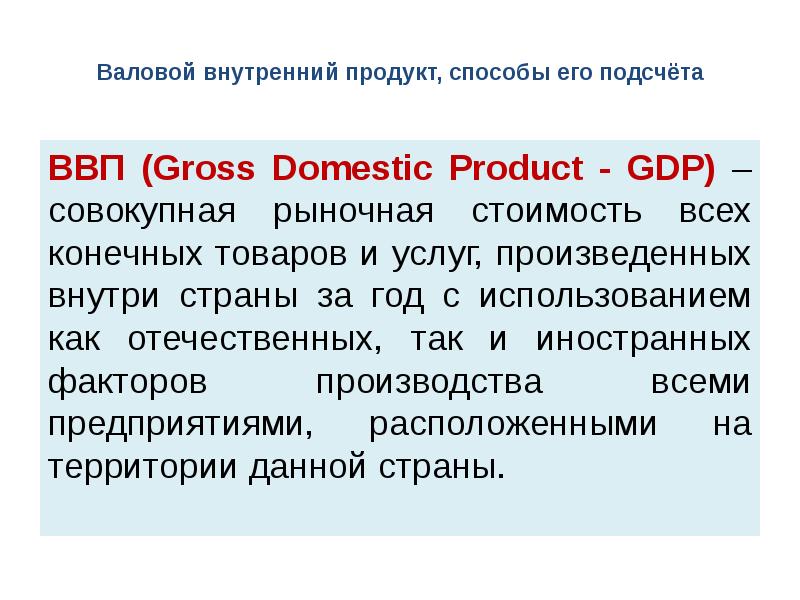 Валовый продукт москвы. ВВП И методы его расчета. ВНП И способы его расчета. Стоимость всех конечных товаров и услуг произведенных. ВВП рыночная стоимость всех конечных товаров и услуг.