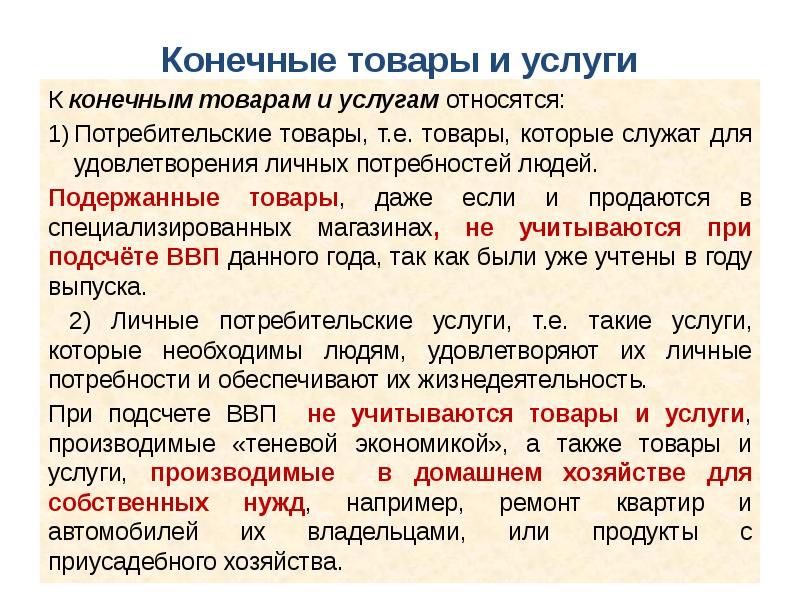 Конечные потребности. Конечные товары и услуги это. Что относится к потребительским услугам. Конечные и личные потребности. Виды конечного продукта.