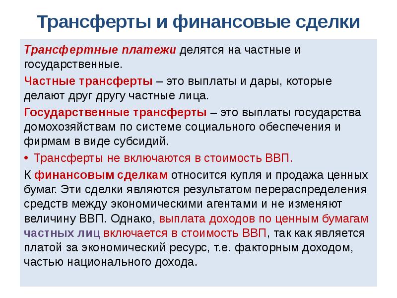 Трансферты это. Государственные трансферты. Гос трансферты это. Трансферты это в экономике. Государственные трансфертные платежи.