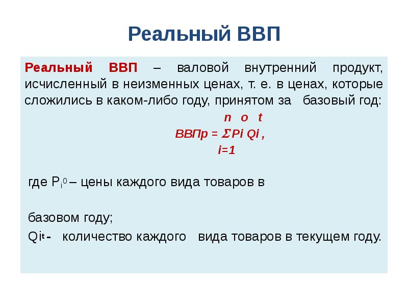 План ввп и внп