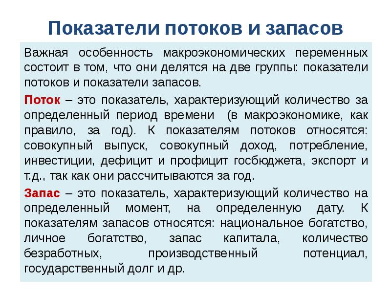 Показатели запаса. Показатели потоков и запасов. Макроэкономические показатели потоков. Показатели потоков и запасов в макроэкономике. Показатели потока и запаса в макроэкономике.