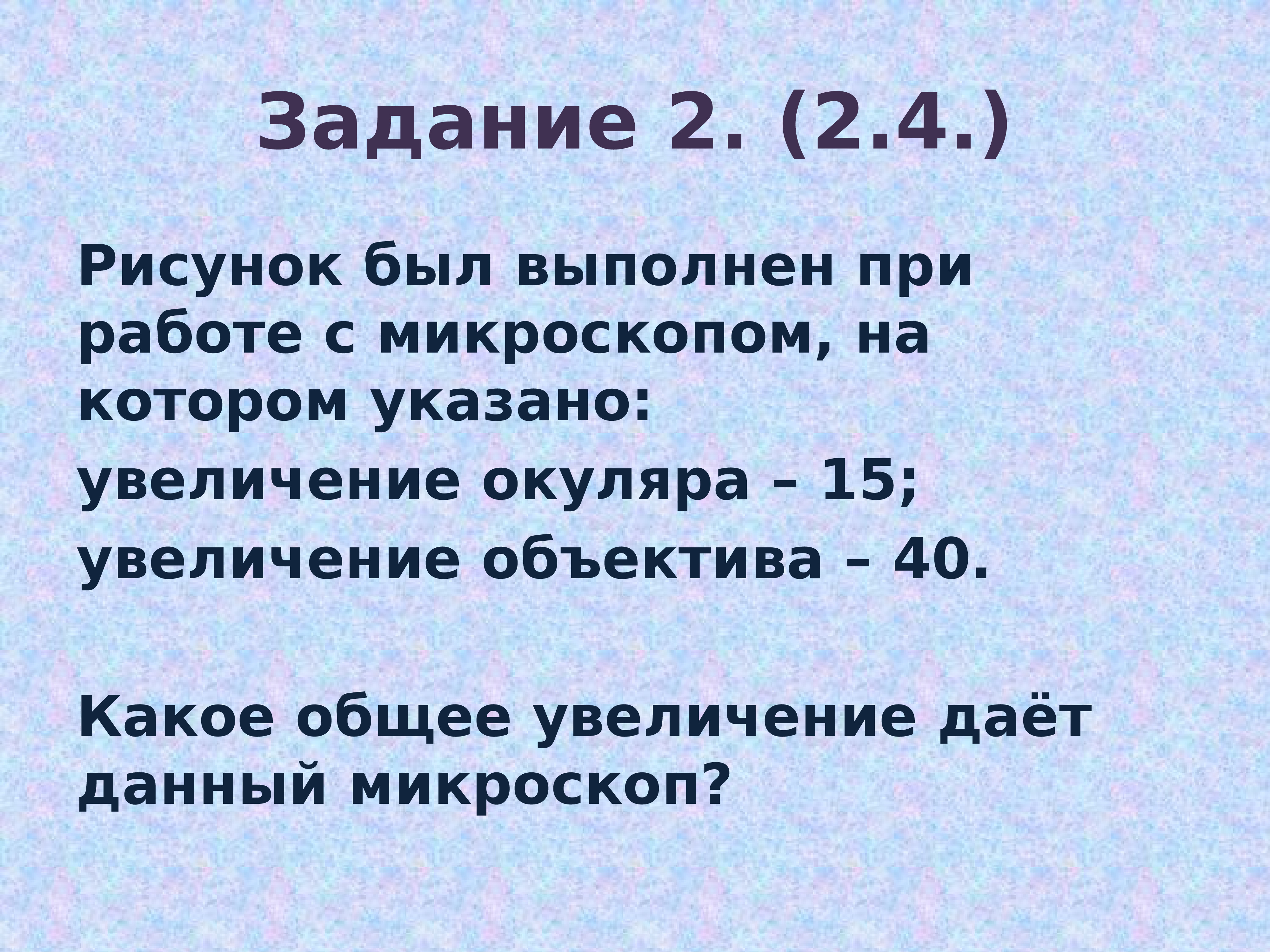 Общее увеличение. Какое общее увилечение даёт микроскоп. : – Увеличение окуляра – 10; – увеличение 40. Увеличение окуляра 5 общее увеличение. Увеличение окуляра 10 увеличение объектива 40.