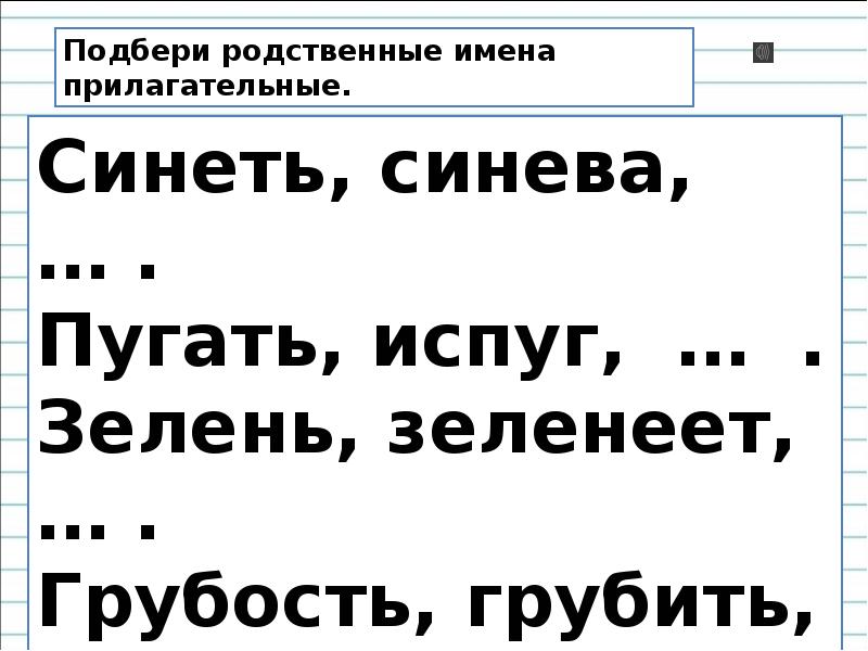 Выберут возьму. Родственные имена прилагательные. Родственные имена. Родственные имена прилагательных. Подбери родственные имена прилагательные.