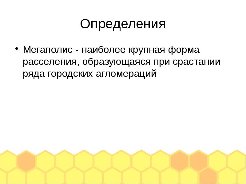 Ответы Mail.ru: Какие города называют мегаполисами?
