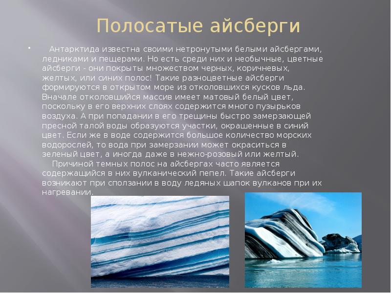 Чудо природы текст. Вода чудо природы презентация. Полосатые айсберги доклад. Айсберги Антарктиды доклад. Проект на тему вода чудо природы.