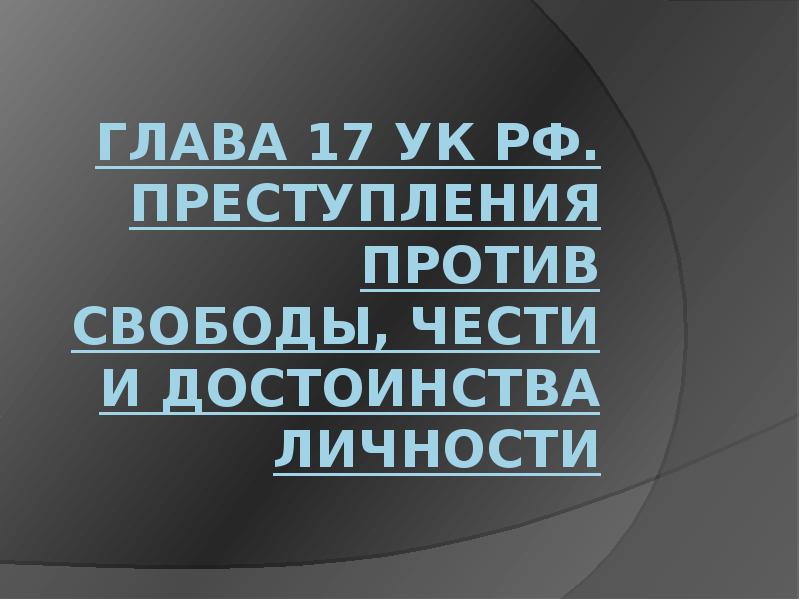 Против свободы чести и достоинства личности