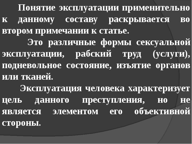 Достоинство личности упк. 17 Статья УК. Понятие эксплуатация. Преступление против чести и достоинства.