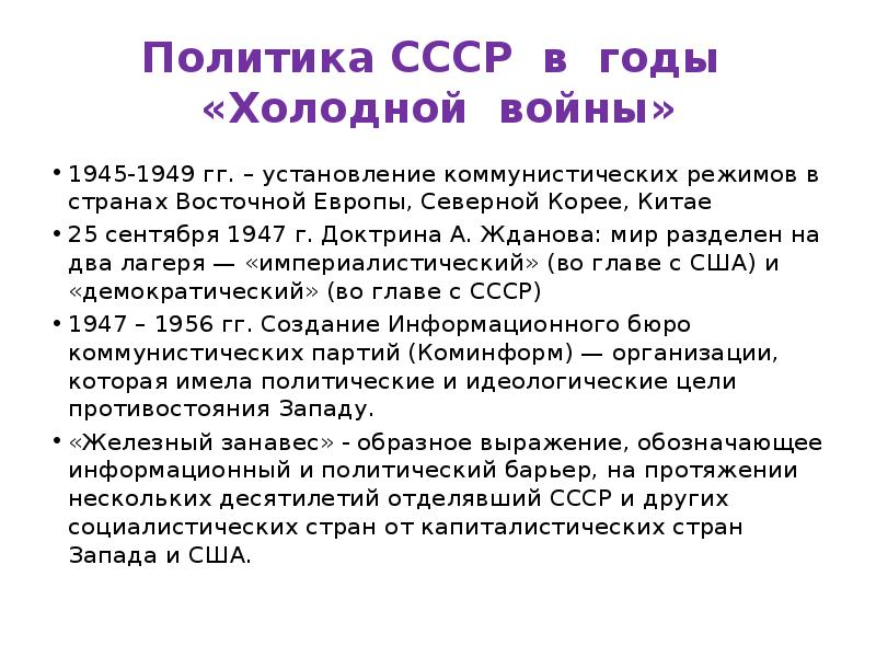 Роль ссср. «Холодная война» (1945 – 1991 гг.). Холодная война 1947-1991. Роль СССР В холодной войне. Политика СССР В холодной войне.