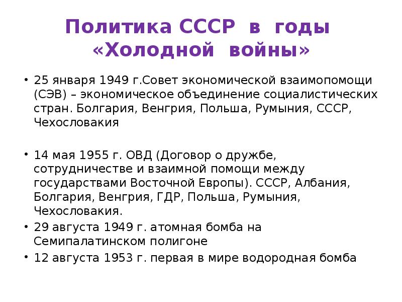 События советской. Холодная война годы. Политика холодной войны. Внутренняя политика СССР после холодной войны. 1949 Год события в истории.