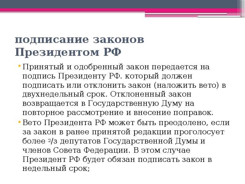 Законы принятые президентом. Каким должен быть закон. Срок подписания закона президентом. Должны ли ФЗ подписываться президентом. Обязан ли президент подписывать закон.